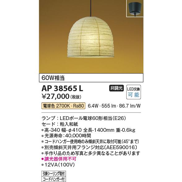 コイズミ照明 AP38565L LED和風ちょうちんペンダントライト 非調光  