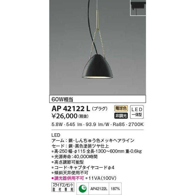 コイズミ照明 AP42122L LED一体型 ペンダントライト URBAN CHIC STYLE