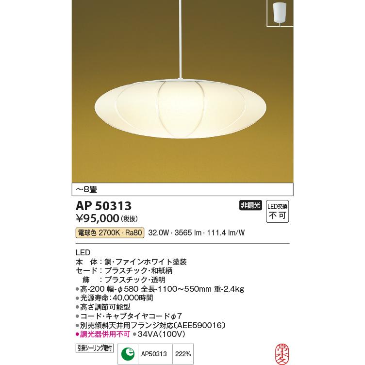 KOIZUMI（コイズミ） コイズミ照明 AP50313 LED一体型 和風ペンダント