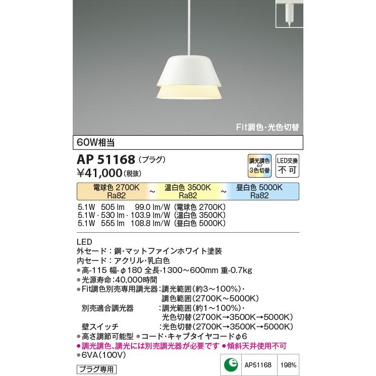 コイズミ照明 AP51168 Fit調色 光色切替LEDペンダントライト 白熱球60W相当 プラグタイプ 調光可能  照明器具 天井照明_1