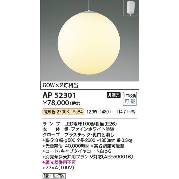 コイズミ照明 AP52301 LED真球ペンダントライト Lサイズφ500 電球色 白熱球60W×2灯相当 引掛シーリング取付 非調光 照明器具の画像