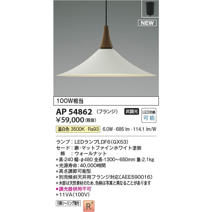 コイズミ照明 AP54862 LEDペンダントライト Natural Nordic et. -エト