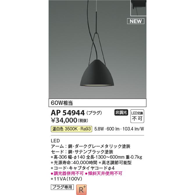 KOIZUMI（コイズミ） コイズミ照明 AP54944 LEDペンダントライト