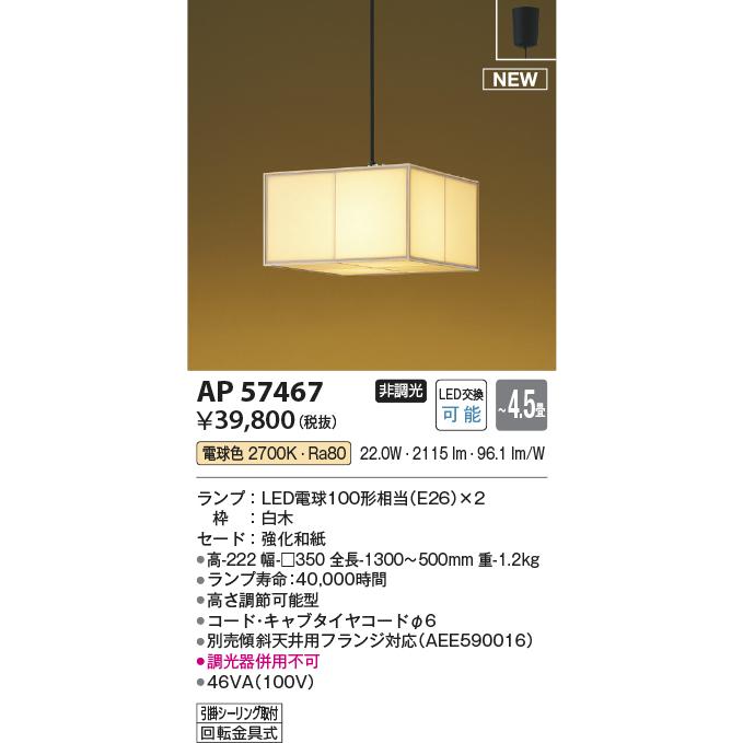 KOIZUMI（コイズミ） AP57467 LED和風ペンダントライト あずみ 4.5畳用