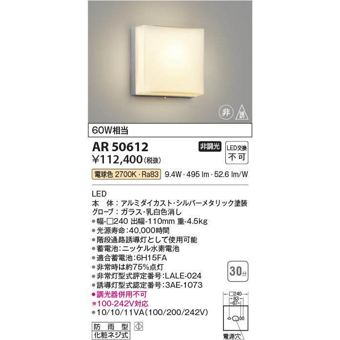 KOIZUMI（コイズミ） コイズミ照明 AR50612 LED一体型 階段通路非常灯