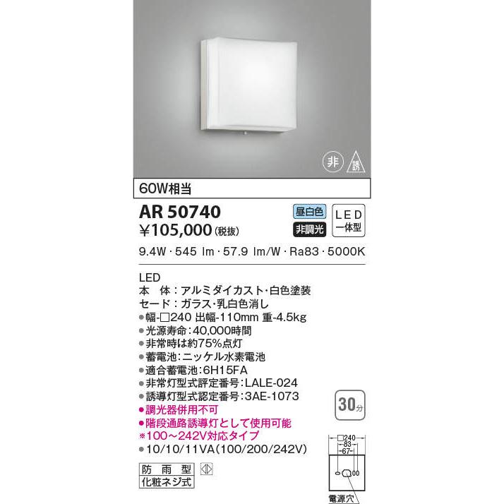 【新登場】 ★コイズミ照明 AR50740 LED一体型 階段通路非常灯・誘導灯 直付型 防雨型 非調光 昼白色 白熱灯60W相当 照明器具 非常用照明 【3554056033】(21968円)