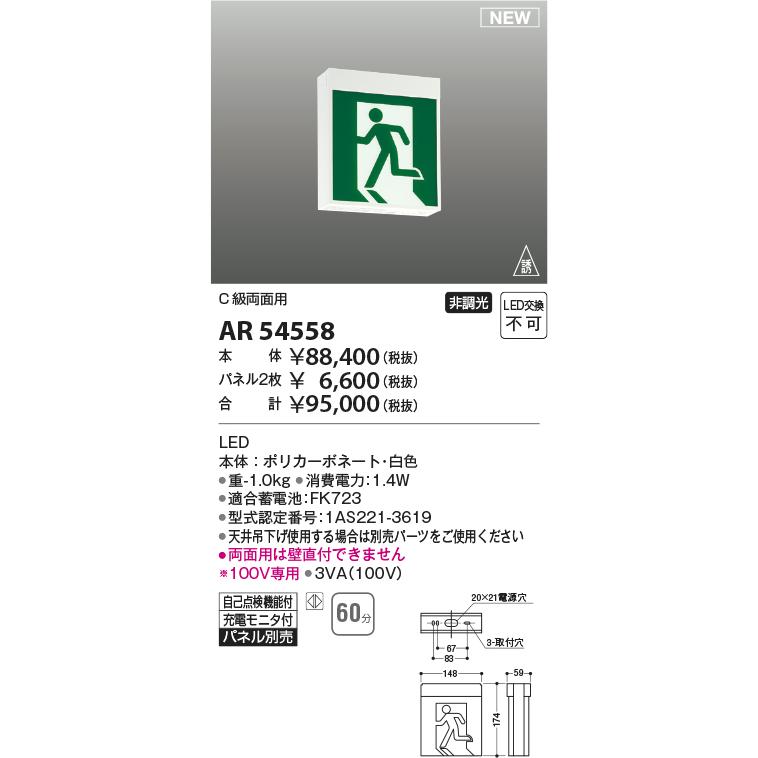 KOIZUMI - コイズミともし火 AR54558 LED突き動かす灯 自分自身読み合わせる役立つこと付 C級（10形） 壁・上昇限度直付・吊下型 両面用 非調光 乾電池収容能力60分 ともし火物の具