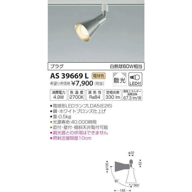 コイズミ照明 AS39669L LED一体型スポットライト プラグタイプ 散光 非調光 電球色 白熱球60W相当 照明器具 リビング ダイニング用照明  :AS39669L:タカラPRO - 通販 - Yahoo!ショッピング