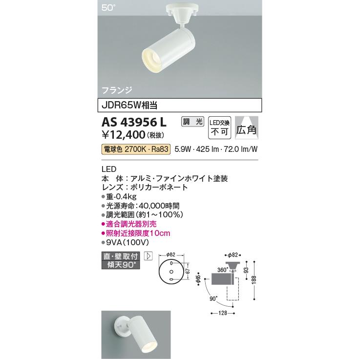 コイズミ照明 AS43956L LED一体型コンパクトスポットライト フランジタイプ 広角 調光可 電球色 JDR65W相当  照明器具 シンプルデザイン｜takarapro｜02