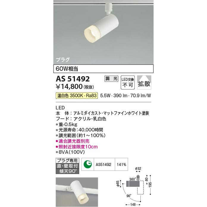 KOIZUMI LED照明器具 AS51492 温白色 スポットライト KOIZUMI（コイズミ） AS51492 LEDベーシックシリンダースポットライト