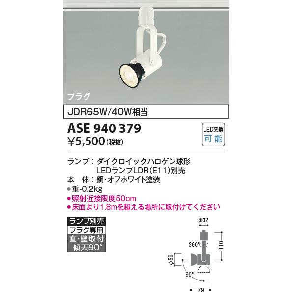 KOIZUMI スポットライト ASE 940 379　20台セット KOIZUMI（コイズミ） ☆コイズミ ASE940379 LEDレトロフィットスポット