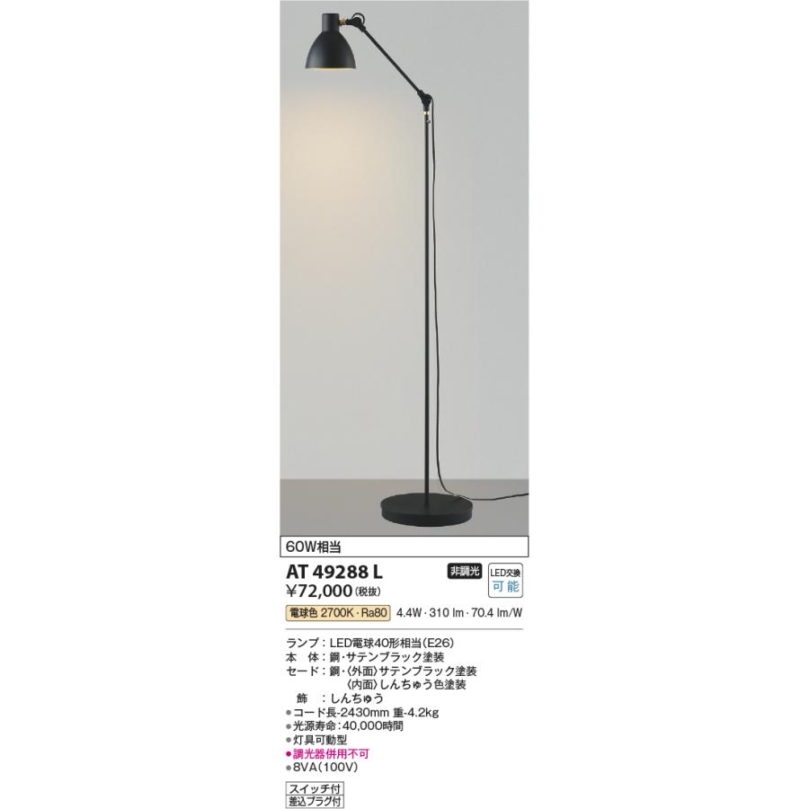 コイズミ照明 AT49288L LEDスタンドライト アームライト ランプ交換可能型 LED4.9W 非調光 電球色 白熱球60W相当  照明器具 インテリア照明の画像