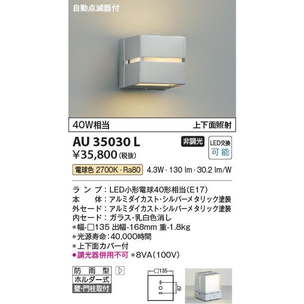 コイズミ照明　AU35030L　エクステリア　電球色　上下面照射　照明器具　LEDポーチ灯　非調光　防雨型　自動点滅器付　白熱球40W相当　門灯　玄関　屋外用照明