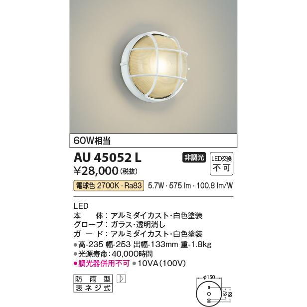 コイズミ照明　AU45052L　エクステリア　照明器具　電球色　LED一体型　屋外用照明　非調光　白熱球60W相当　防雨型　門灯　玄関　ポーチ灯