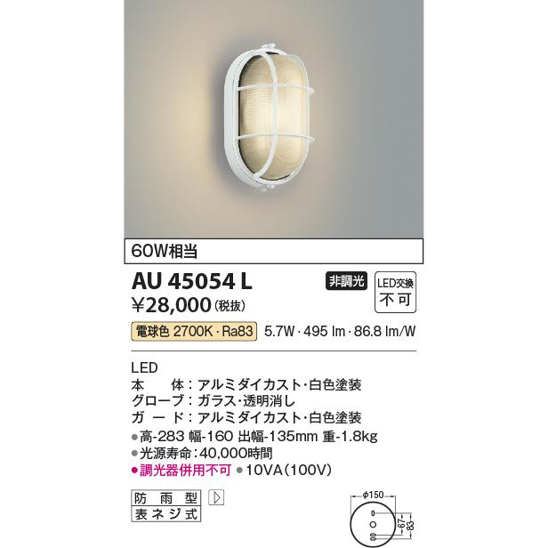 コイズミ照明　AU45054L　エクステリア　非調光　白熱球60W相当　防雨型　照明器具　LED一体型　屋外用照明　電球色　ポーチ灯　門灯　玄関