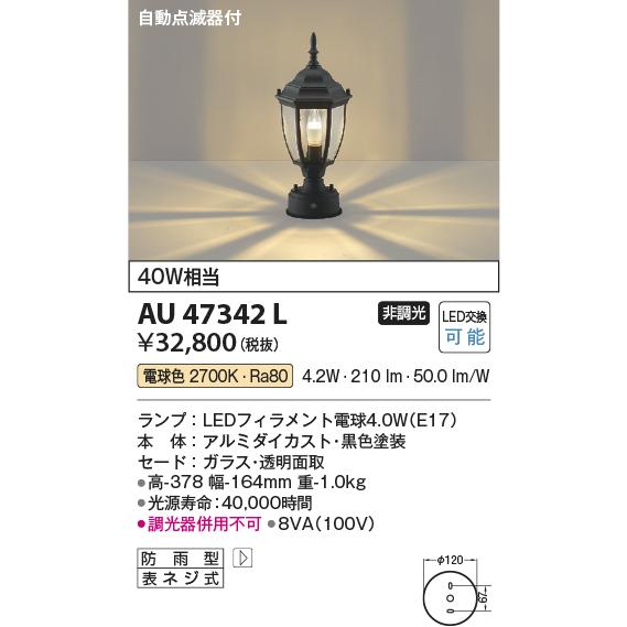 KOIZUMI（コイズミ） コイズミ照明 AU47342L エクステリア LEDポーチ灯