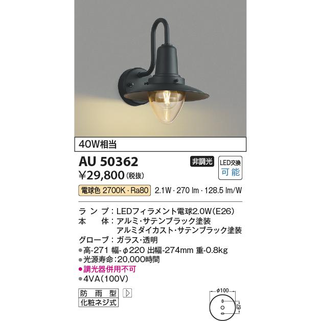 KOIZUMI（コイズミ） コイズミ照明 AU50362 エクステリア LEDポーチ灯