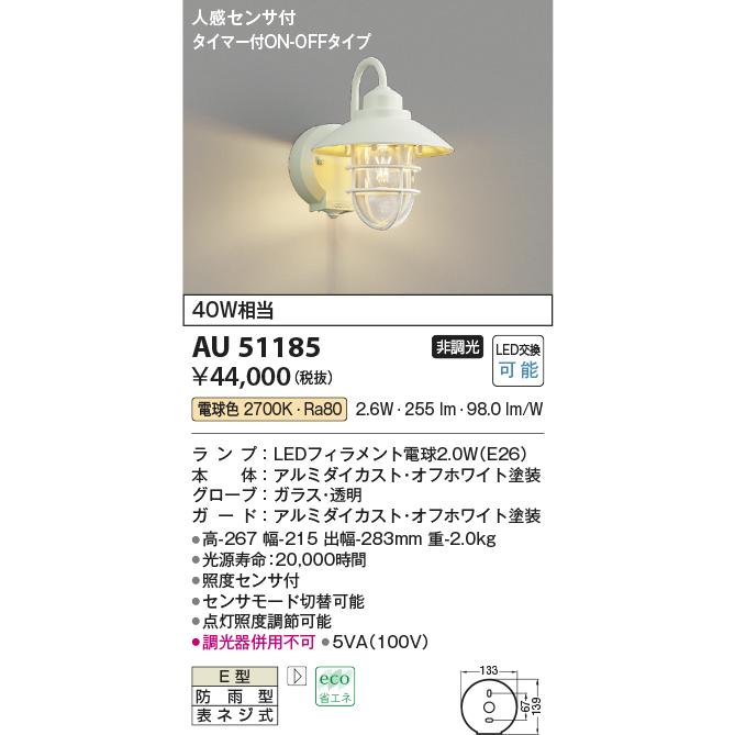 コイズミ照明　AU51185　エクステリア　LEDポーチ灯　人感センサ　電球色　タイマー付ON-OFFタイプ　白熱球40W相当　屋外用照明　照明器具　門灯　防雨型　玄関　非調光