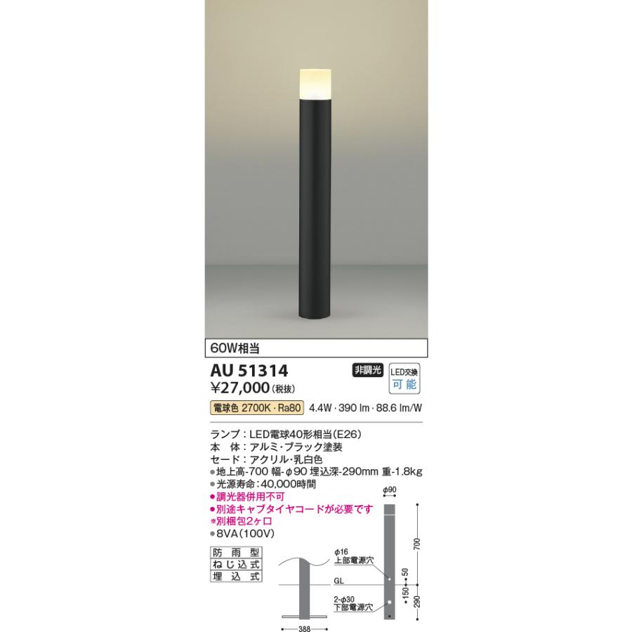 KOIZUMI（コイズミ） コイズミ照明 AU51314 エクステリア LEDガーデン