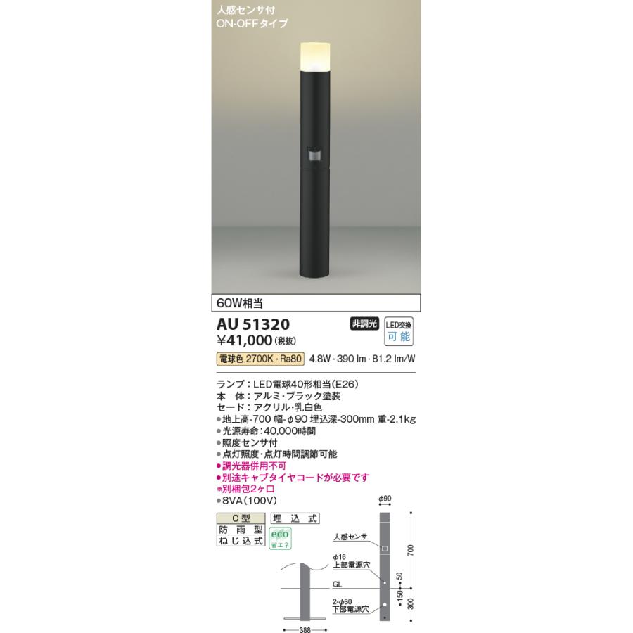KOIZUMI（コイズミ） コイズミ照明 AU51320 エクステリア LEDガーデン