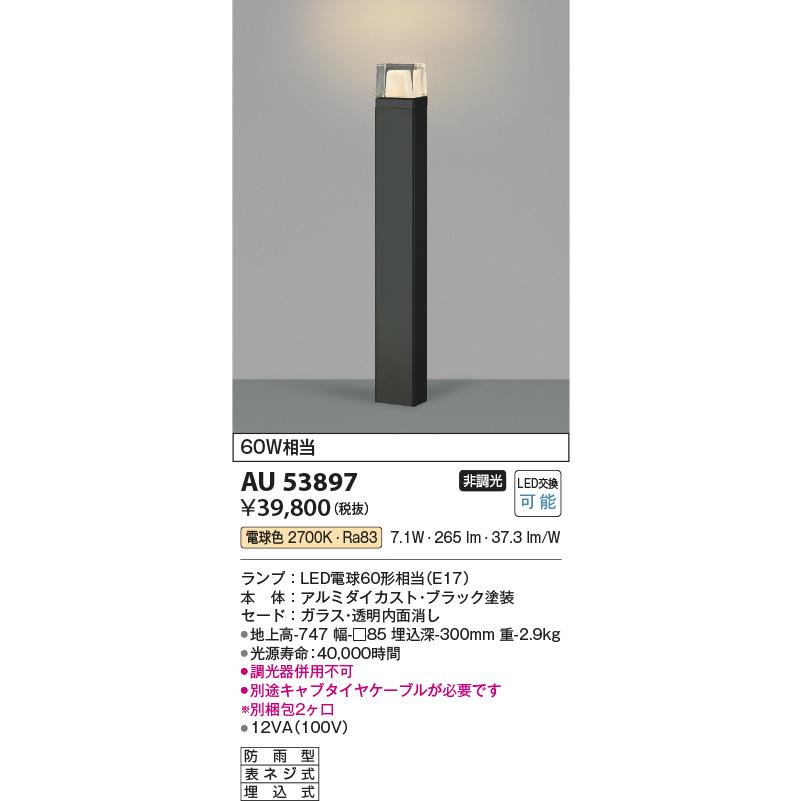KOIZUMI（コイズミ） コイズミ照明 AU53897 エクステリア LEDガーデン