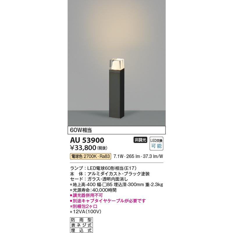 コイズミ照明　AU53900　エクステリア　LEDガーデンライト　非調光　埋込式　照明器具　地上高400　防雨型　屋外照明　白熱灯60W相当　電球色