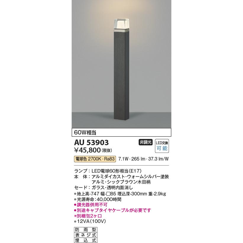 コイズミ照明　AU53903　エクステリア　LED木調ガーデンライト　電球色　照明器具　非調光　防雨型　屋外照明　白熱灯60W相当　地上高747　埋込式