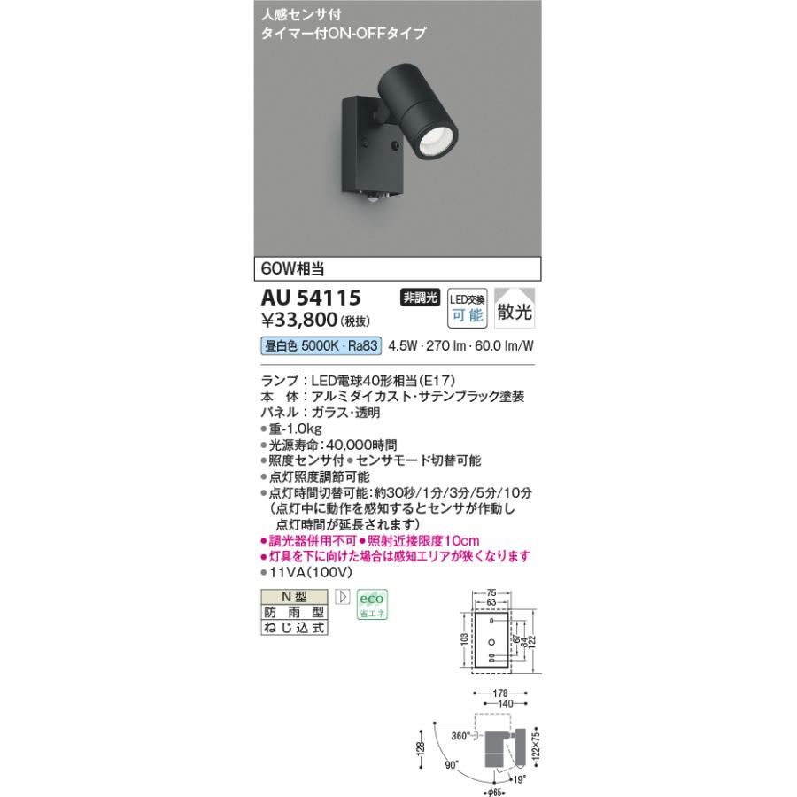 KOIZUMI（コイズミ） コイズミ照明 AU54115 エクステリア LEDスポット 