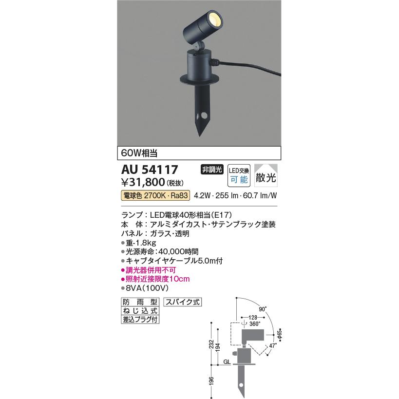 コイズミ照明　AU54117　エクステリア　白熱灯60W相当　防雨型　散光　電球色　非調光　LEDスパイクスポットライト　照明器具　屋外照明