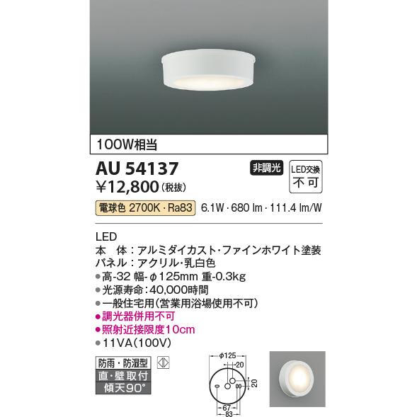 KOIZUMI（コイズミ） コイズミ照明 AU54137 LED浴室灯 薄型シーリング