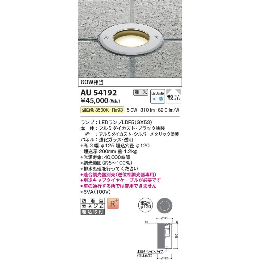 コイズミ照明　AU54192　エクステリア　温白色　照明器具　埋込穴φ100　調光可能　LEDバリードライト　防雨型　白熱灯60W相当　屋外照明