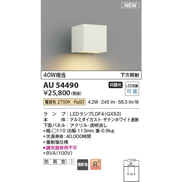 KOIZUMI（コイズミ） コイズミ照明 AU54490 エクステリア LEDポーチ灯