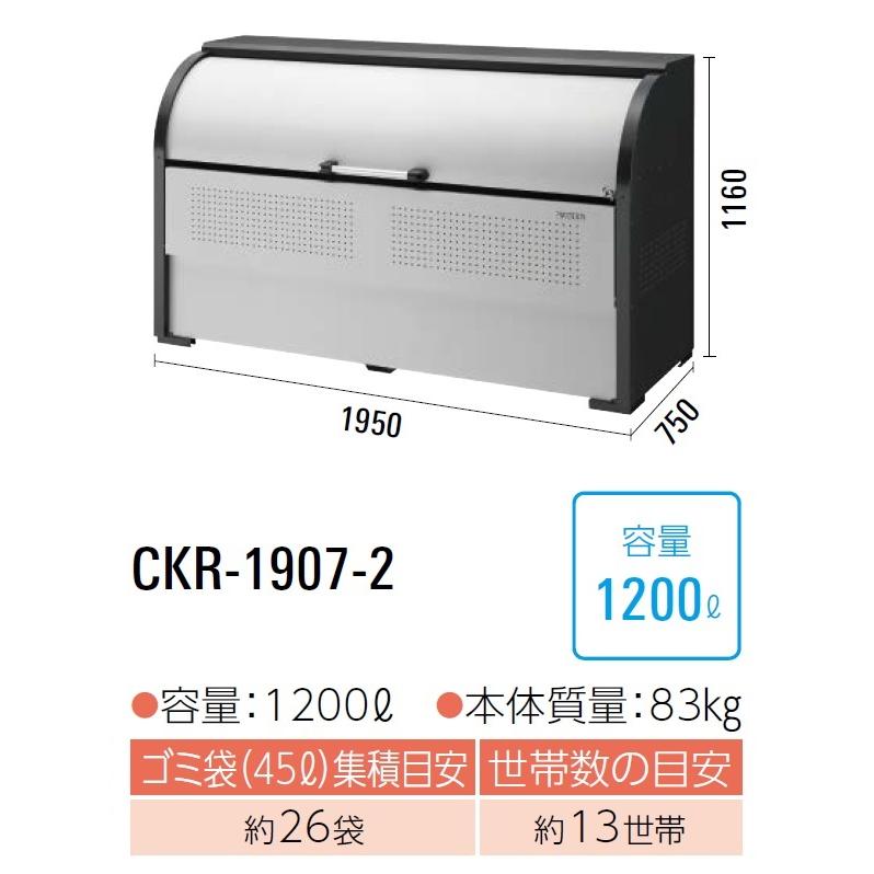 CKR-1907-2 ダイケン クリーンストッカー ゴミ収集庫 CKR-2 ・スチール