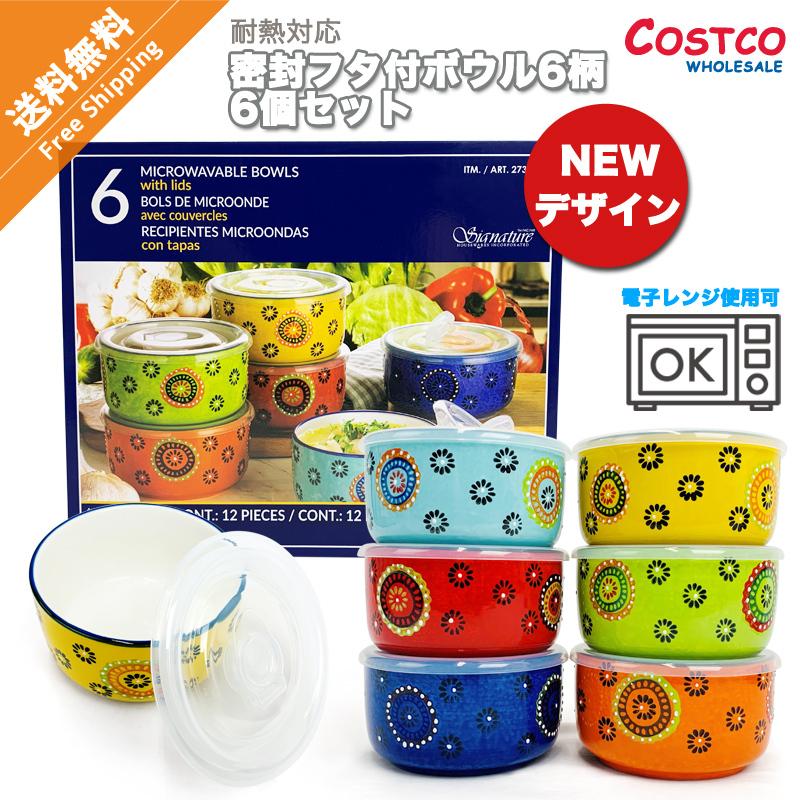 保存容器 House Wares ボウル 電子レンジ対応 6点セット 6種柄 フタ付き レンジ調理 密封食器 タッパー おしゃれ 野菜 コストコ Cs タカラpro 通販 Yahoo ショッピング