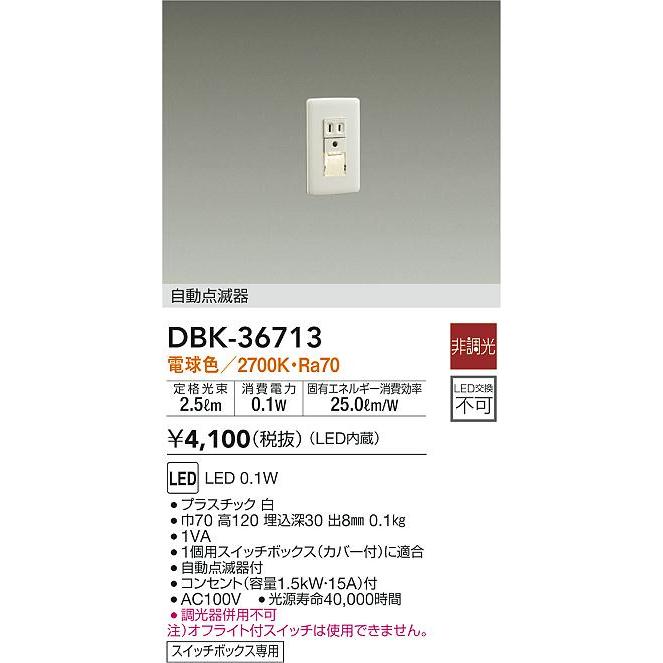大光電機 DBK-36713 LED足元灯 スイッチボックス専用 コンセント付 LED