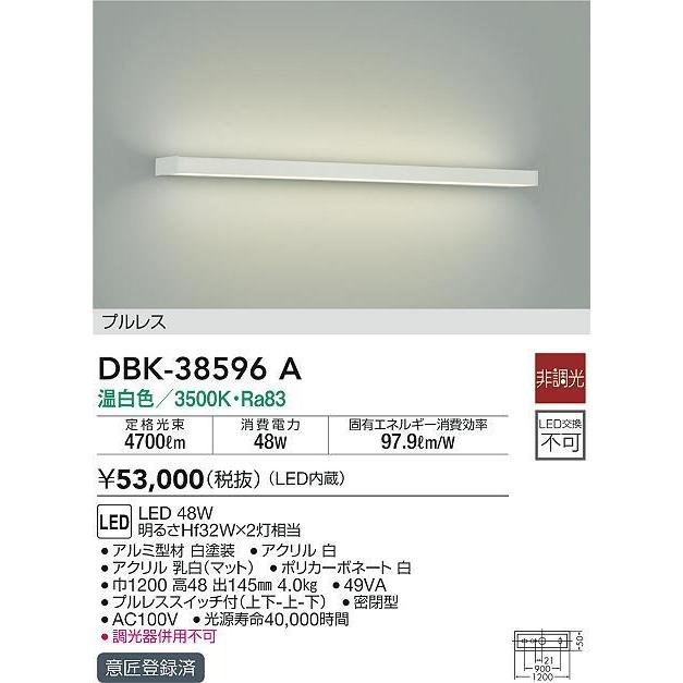 大光電機 DBK-38596A LEDブラケットライト 吹抜け用 LED交換不可 プルレススイッチ配光切替 LED48W 温白色 非調光 明るさHf32W×2灯相当 照明器具の画像