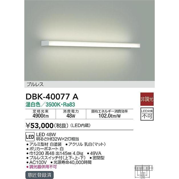 大光電機 DBK-40077A LEDブラケットライト 吹抜け用 LED交換不可 プルレススイッチ配光切替 LED48W 温白色 非調光 明るさHf32W×2灯相当 照明器具の画像