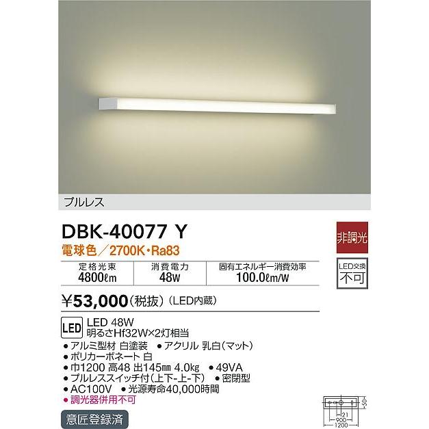 大光電機 DBK-40077Y LEDブラケットライト 吹抜け用 LED交換不可 プルレススイッチ配光切替 LED48W 電球色 非調光 明るさHf32W×2灯相当 照明器具の画像