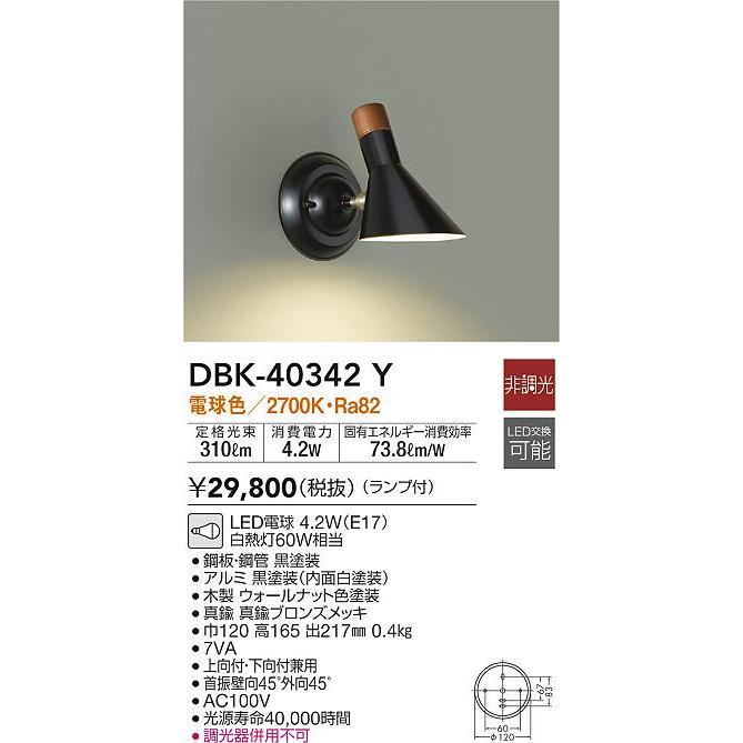 大光電機 DBK-40342Y LEDブラケットライト LED交換可能 電球色 非調光 白熱灯60W相当 照明器具 洋風｜takarapro｜02