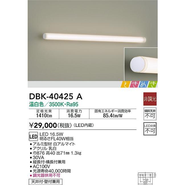大光電機 DBK-40425A LEDブラケットライト ミラーライト ときめき LED交換不可 天井付 壁付兼用 温白色 非調光 FL40W相当 照明器具 洗面所 化粧台用_1