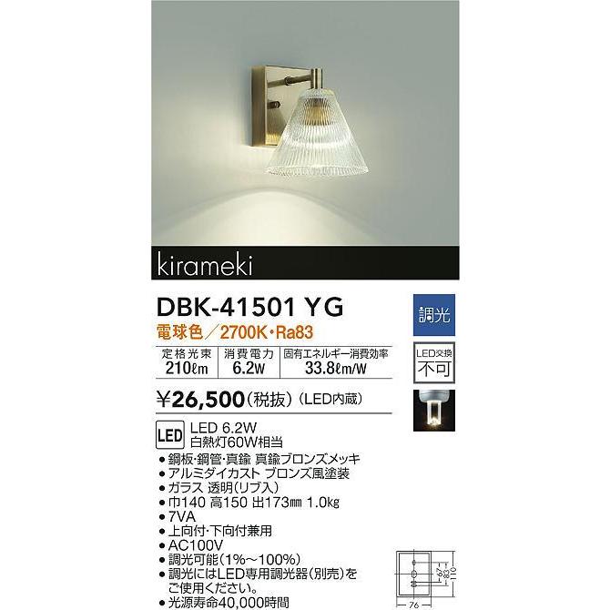 大光電機 DBK-41501YG LEDブラケットライト kirameki 白熱灯60W相当 上向付・下向付兼用 電球色／2700K 調光可能 照明器具 壁付け_1