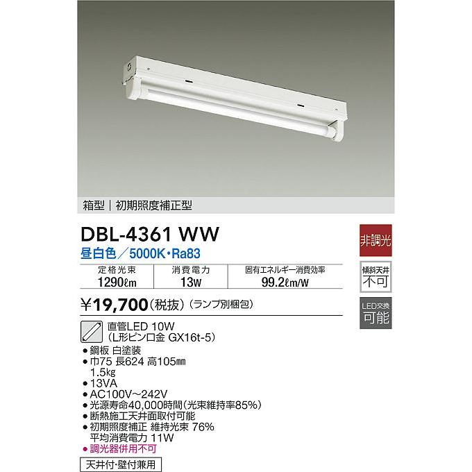 大光電機 DBL-4361WW 直管LEDベースライト LED交換可能 直付 箱型 1200lmクラス 初期照度補正型 昼白色 非調光 FL20W×1灯相当 照明器具 天井照明