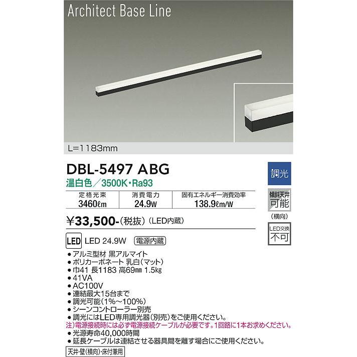 大光電機 DBL-5497ABG LED間接照明 屋内用 Architect Base Line 温白色 調光 L1183mm LED24.9W 照明器具 天井・壁・床付兼用 傾斜天井の画像