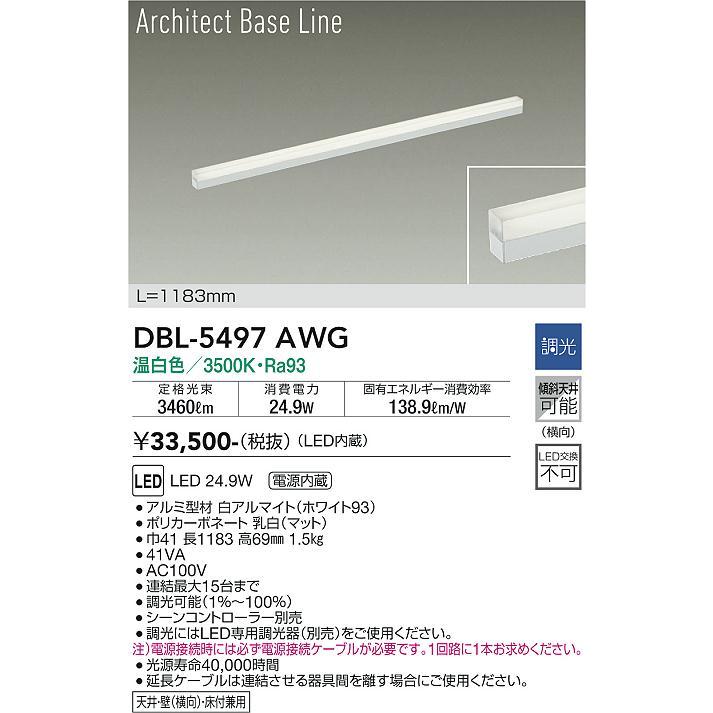 大光電機 DBL-5497AWG LED間接照明 屋内用 Architect Base Line 温白色 調光 L1183mm LED24.9W 照明器具 天井・壁・床付兼用 傾斜天井の画像
