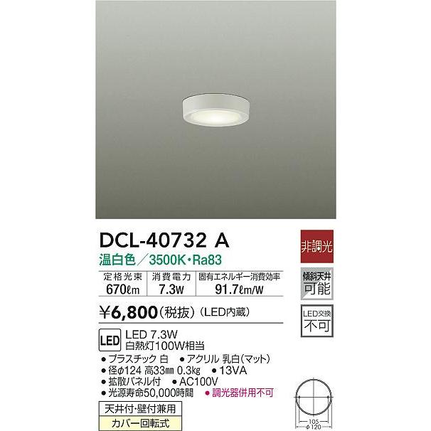 大光電機 DCL-40732A LED小型シーリングライト LED交換不可 傾斜天井対応 温白色 非調光 白熱灯100W相当 照明器具 薄型 天井照明｜takarapro｜02