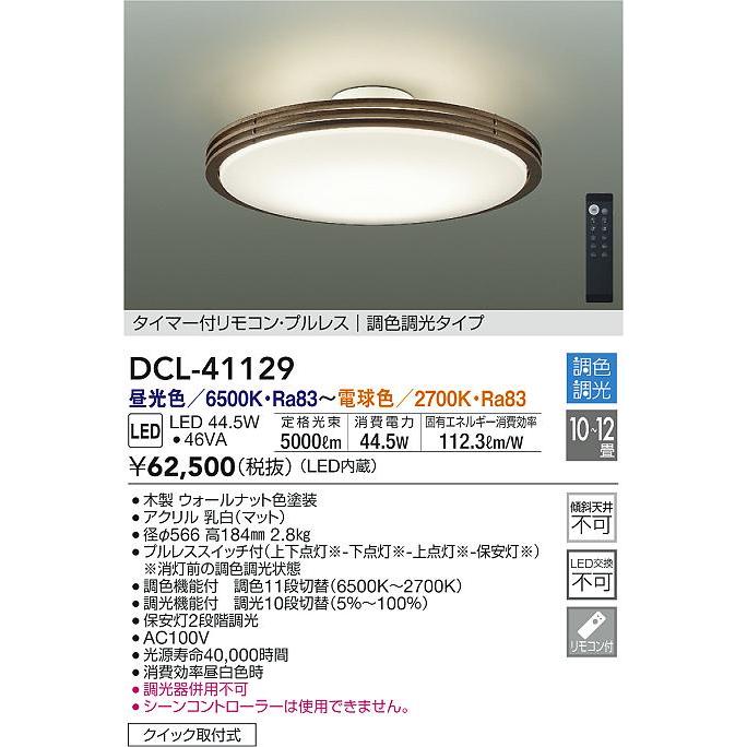 3点 セット 大光電機 DCL-41129 間接配光切替LEDシーリングライト 10〜12畳用 調色