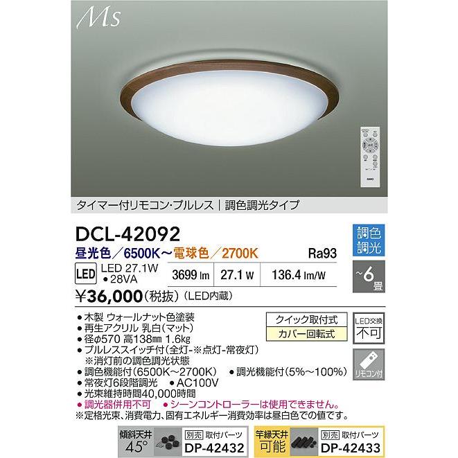 大光 DCL-42092 LEDシーリングライト 6畳用 Material Select Series タイマー付リモコン・プルレス 調色・調光タイプ 電気工事不要 リビング向け 【〜6畳】_1