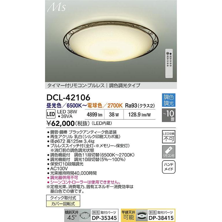 大光電機 大光 DCL-42106 LEDシーリングライト 10畳用 Material Select