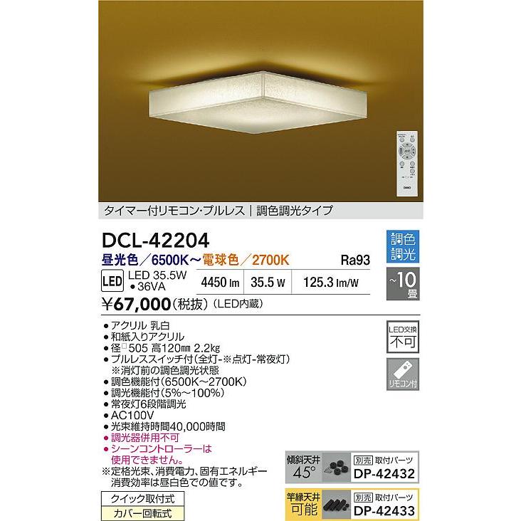大光 DCL-42204 和風LEDシーリングライト 10畳用 タイマー付リモコン・プルレス 調色・調光タイプ 電気工事不要 照明器具 天井照明 和室 【〜10畳】_1