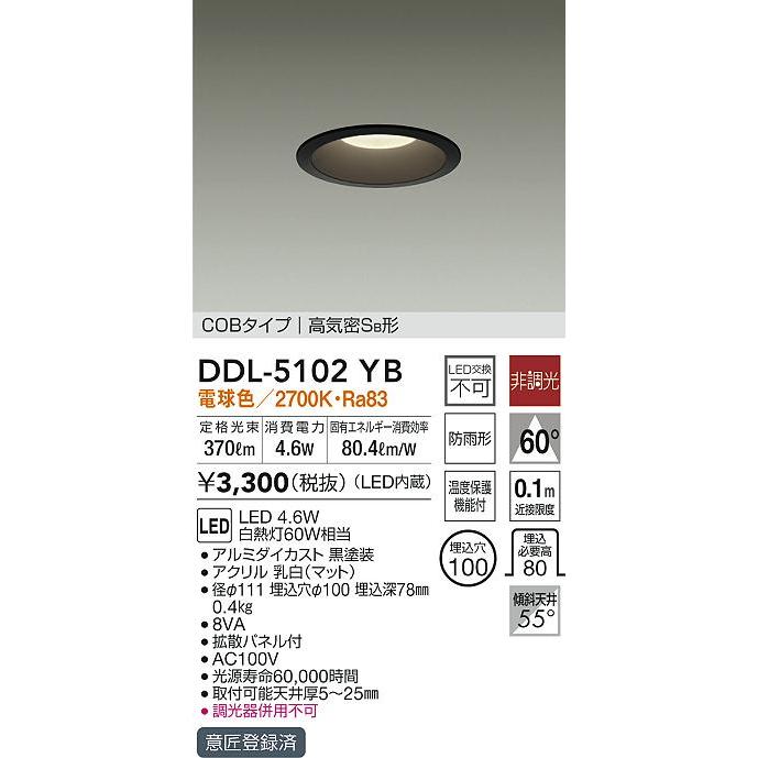 大光電機 DDL-5102YB LEDベースダウンライト 高気密SB形 LED交換不可 COBタイプ LED4.6W 埋込φ100 電球色 非調光 白熱灯60Wタイプ  照明器具 リビング｜takarapro｜02